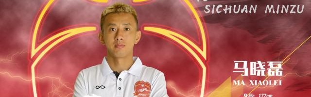 官方网站-官方：成都蓉城前锋马晓磊租借加盟中乙四川民足